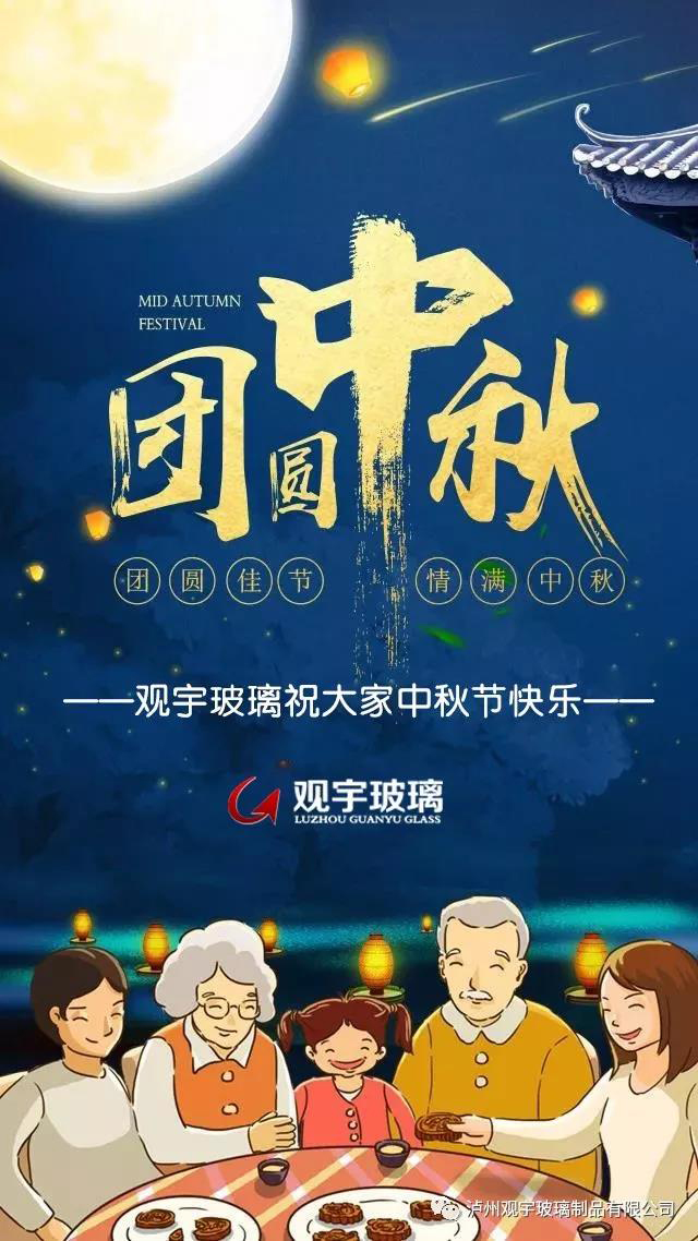 團(tuán)圓佳節(jié)，情滿(mǎn)中秋！觀(guān)宇玻璃祝大家中秋節(jié)快樂(lè)！.jpg