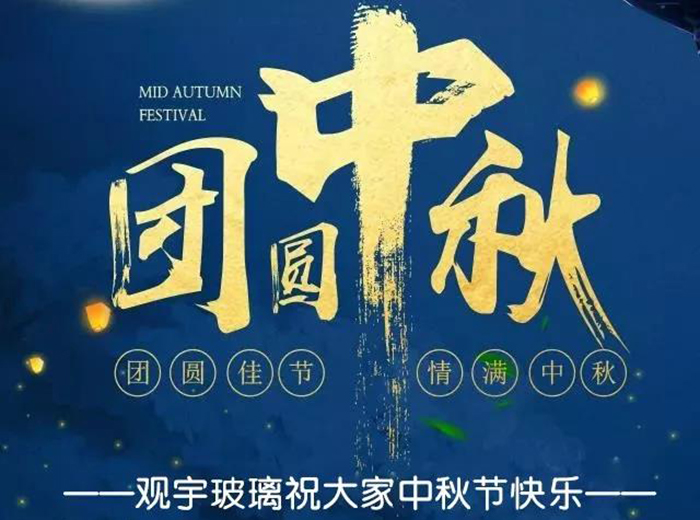 團(tuán)圓佳節(jié)，情滿中秋！觀宇玻璃祝大家中秋節(jié)快樂！
