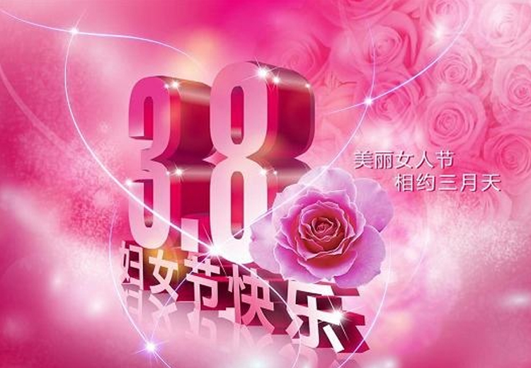 巾幗繁如花，盛放新時(shí)代！致全體女職工的一封信