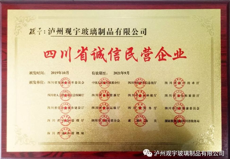 熱烈祝賀瀘州觀宇玻璃制品有限公司獲評(píng)“四川省誠信民營(yíng)企業(yè)”榮譽(yù)稱號(hào)