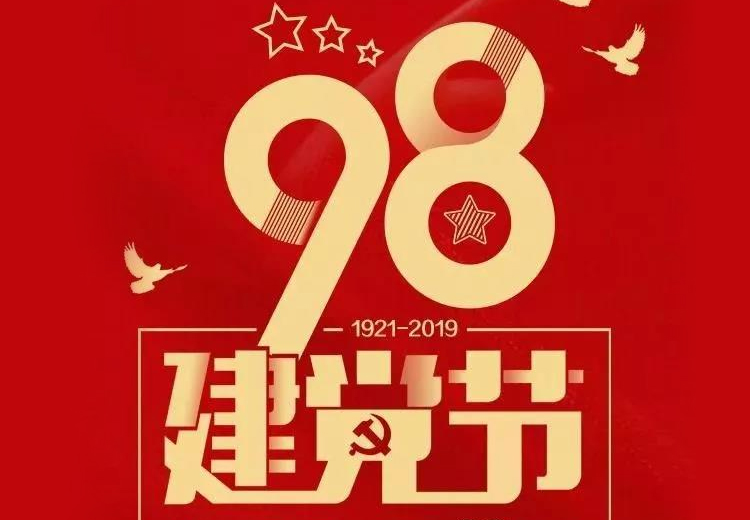不忘初心、牢記使命！熱烈慶祝中國共產(chǎn)黨成立98周年！